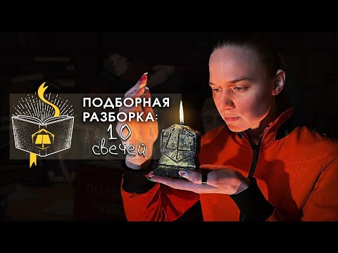 Видео: Подборная Разборка | 10 свечей