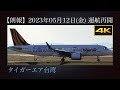 4K 朗報 : タイガーエア台湾(台灣虎航)  新潟→台北線(IT229便)  2023年05月12日(金)から、週2便で運航再開  Airbus A320-271N  B-50021  新潟空港