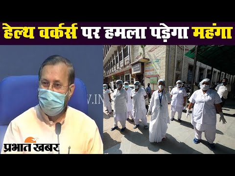 Coronavirus : Health Workers पर हमला करने वालों को मिलेगी कड़ी सजा | Prabhat Khabar