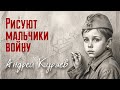 Андрей Куряев – Рисуют мальчики войну (Single, 2026)