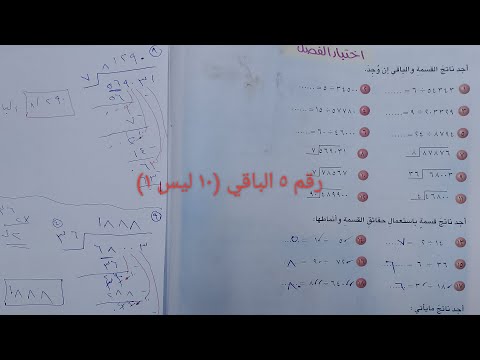 القسمة حل وشرح اختبار الفصل صفحة ٧٦ و٧٧رياضيات الصف الخامس الابتدائي 