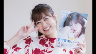 元AKB48前田亜美「求められる存在になりたい」初フォトブック制作秘話も披露