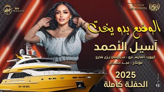 الوضع بدو يخت - آسيل الأحمد I NEW 2025 I أنت تحبها وانا حبها.. حفلة أكاسيا نايت كلوب كاملة