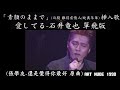 【ISHII TATUYA 石井竜也】愛してる(張學友-還是覺得你最好 原曲)中日字幕