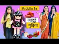 RIDDHI KO MILI “JADUI GUDIYA” || रिद्धि की जादुई गुड़िया || Riddhi Ka Show !!!