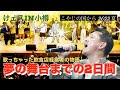 【けェスin小樽】 こやじの国から2022夏 奇跡の舞台までの２日間