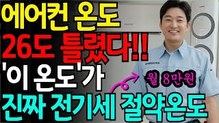 에어컨 전기세 안나오는 온도 26도가 아니라 &#39;이온도&#39;로 해야 전기세 진짜 절약됩니다 절약과 건강까지 챙기는 에어컨 적정 온도ㅣ생활의 지혜ㅣ행복한 노후ㅣ건강