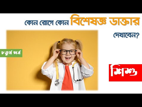 ভিডিও: কীভাবে কোনও শিশুকে ডাক্তারদের ভয় না দেখাতে শেখানো যায়?