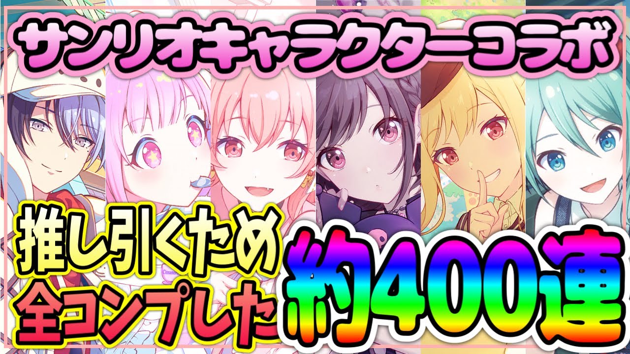 【プロセカ ガチャ】サンリオコラボガチャ推しの限定を引こうとしたら約400連で全キャラコンプしてました 【サンリオキャラクターズコラボ】