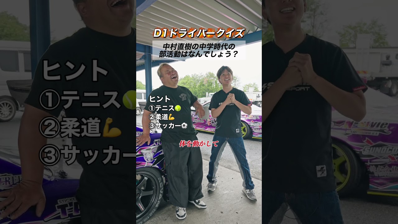 【クイズ】中村直樹は学生時代何部だった？【 Exciting JDM videos #Shorts 】