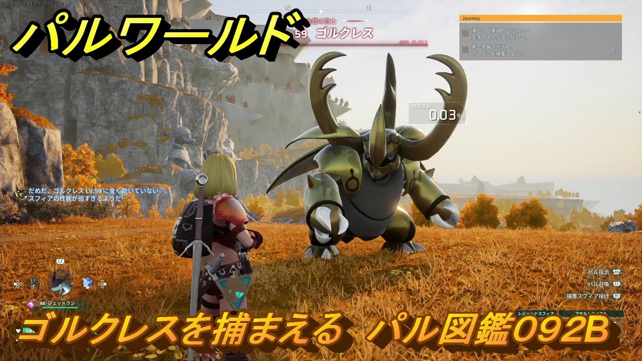 パルワールド 新マップ天落実装 ゴルクレスを捕まえる パル図鑑092B