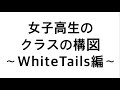 もしもWTが女子高生だったら WT