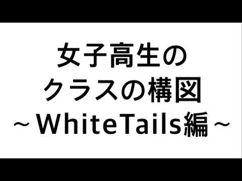 もしもWTが女子高生だったら【WT】