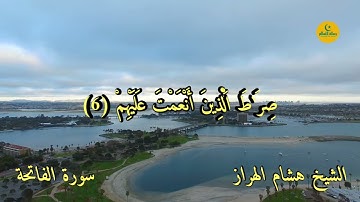 سورة الفاتحة برواية ورش الشيخ هشام الهراز