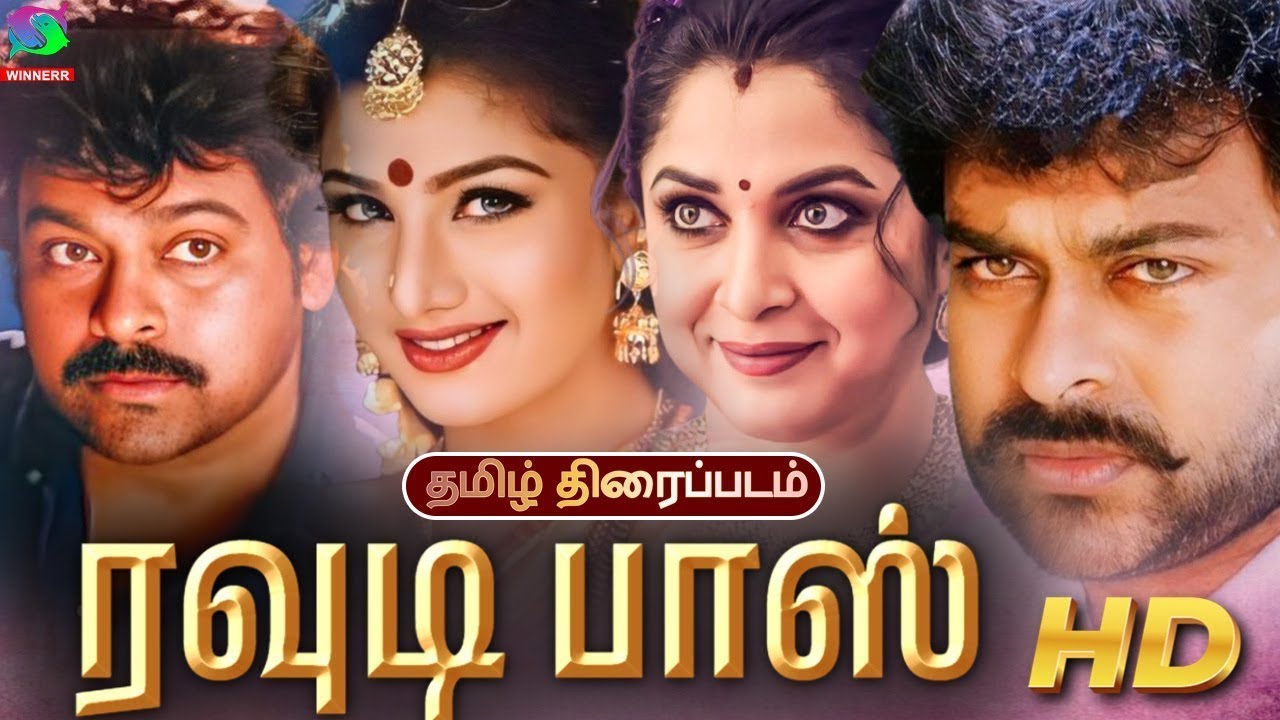 Rowdy Boss Tamil full Action Movie | Mega Star Chiranjeevi, Ramya Krishna, Rambha | Winner Audios