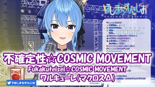 【星街すいせい】不確定性☆COSMIC MOVEMENT/ ワルキューレ（マクロスΔ）【歌枠切り抜き】(2020/3/14) Hoshimati Suisei