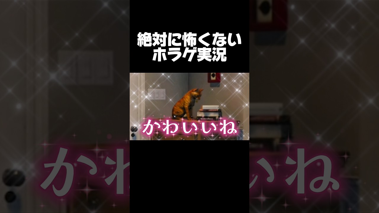 ホラゲの化け物より猫ちゃんを可愛がることが優先です #男性vtuber #ゲーム実況 #ホラゲ
