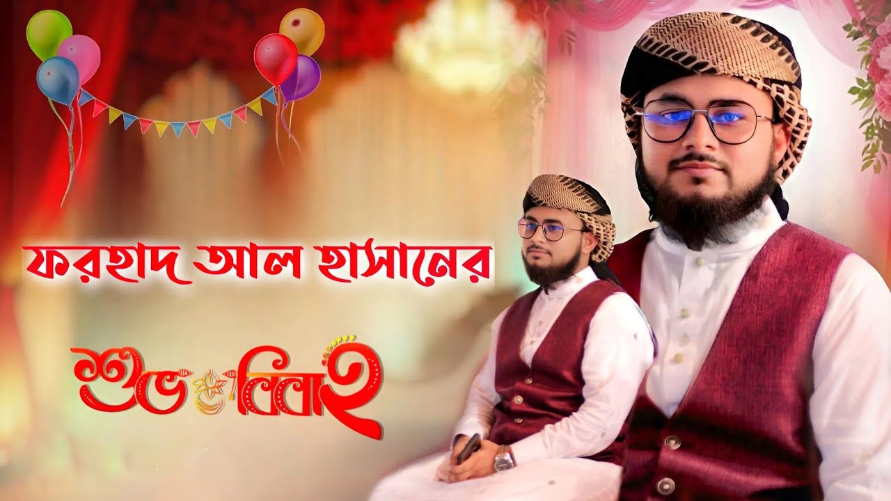 ফরহাদ আল হাসানের শুভ বিবাহ  Farhad Al Hasan 