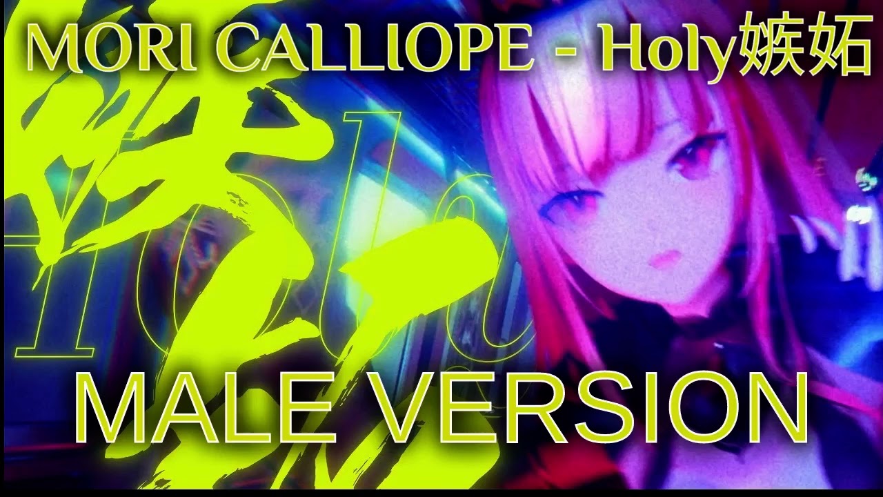 ホーリー嫉妬 Mori Calliope - Holy嫉妬 (male version) - YouTube
