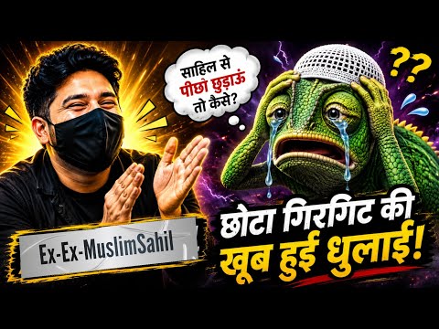 साहिल की हँसी और गिरगिट की परेशानी—पूरा मामला देखने के बाद बताओ, किसकी हुई बाज़ी भारी?#Exmuslimsahil