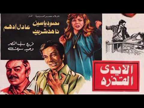 الموسيقى التصويرية لفيلم الأيدي القذرة