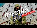 ПРЕСТИЖ ХРОМ . Обзор и Тест