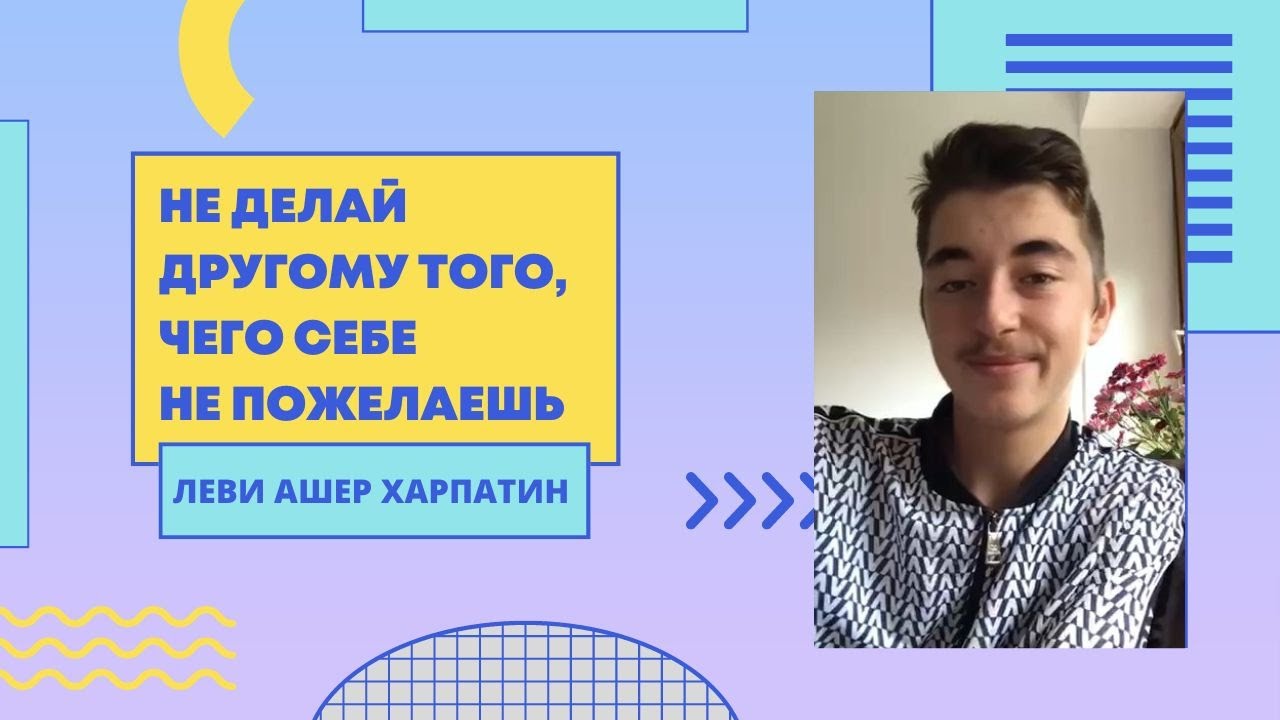 ?? Не делай другому того, чего себе не пожелаешь. Майса | Леви Ашер ...