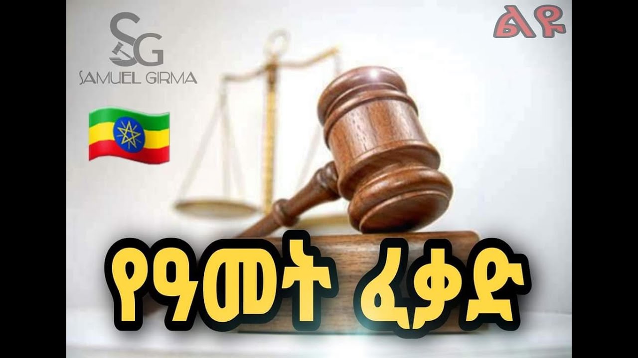 🛑 የዓመት ፈቃድ ወደ ገንዘብ ቀይሮ ስለመክፈል | Seifu on EBS