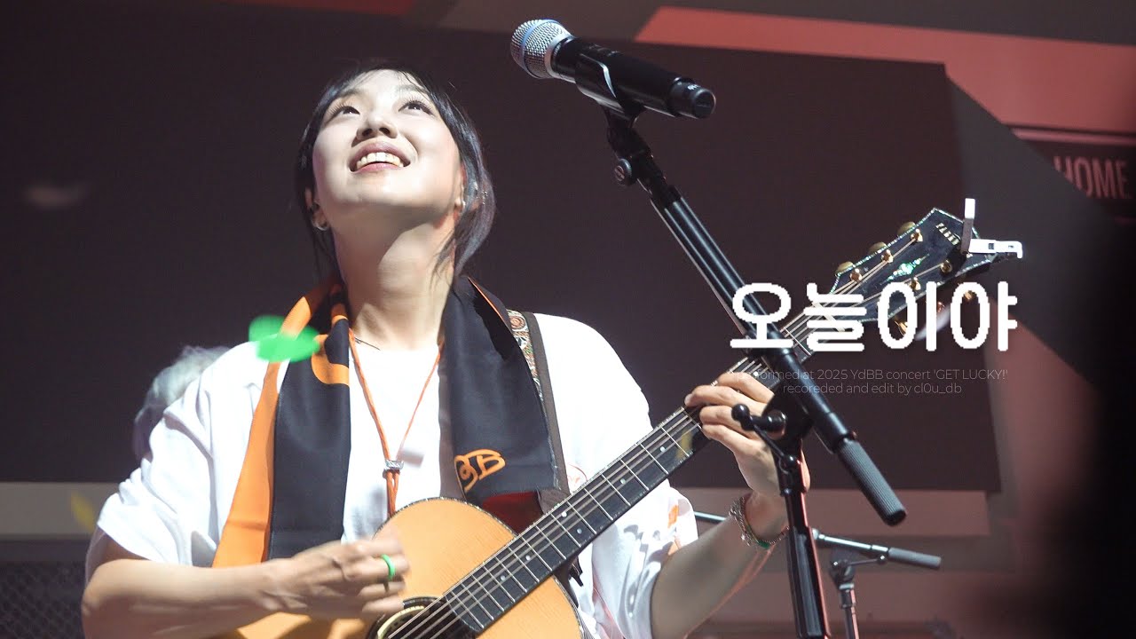 [4K] 250426 유다빈밴드(YdBB) - 오늘이야 + 엔딩 | 2025 봄 단독 콘서트 'GET LUCKY!' @예스24라이브홀