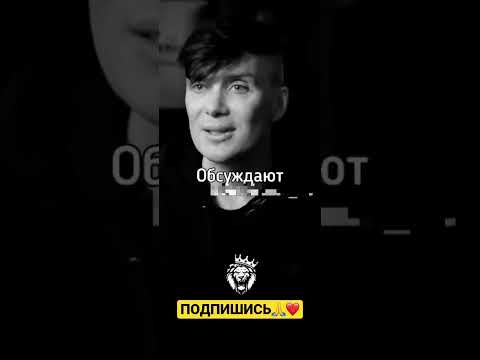 Киллиан Мёрфи о том если вас обсуждают#shorts #томасшелби #киллианмёрфи