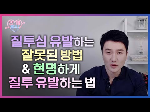 질투심 유발하는 잘못된 방법과 제대로 하는 법