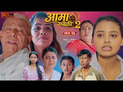 Aama Sabaiki आमा सबैकी | Part 15 | New Nepali Full Movie 2026 Ft. Laxman, Raju, Roshani, Oshin, Supa