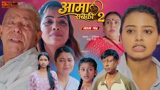 Aama Sabaiki आमा सबैकी | Part 15 | New Nepali Full Movie 2026 Ft. Laxman, Raju, Roshani, Oshin, Supa