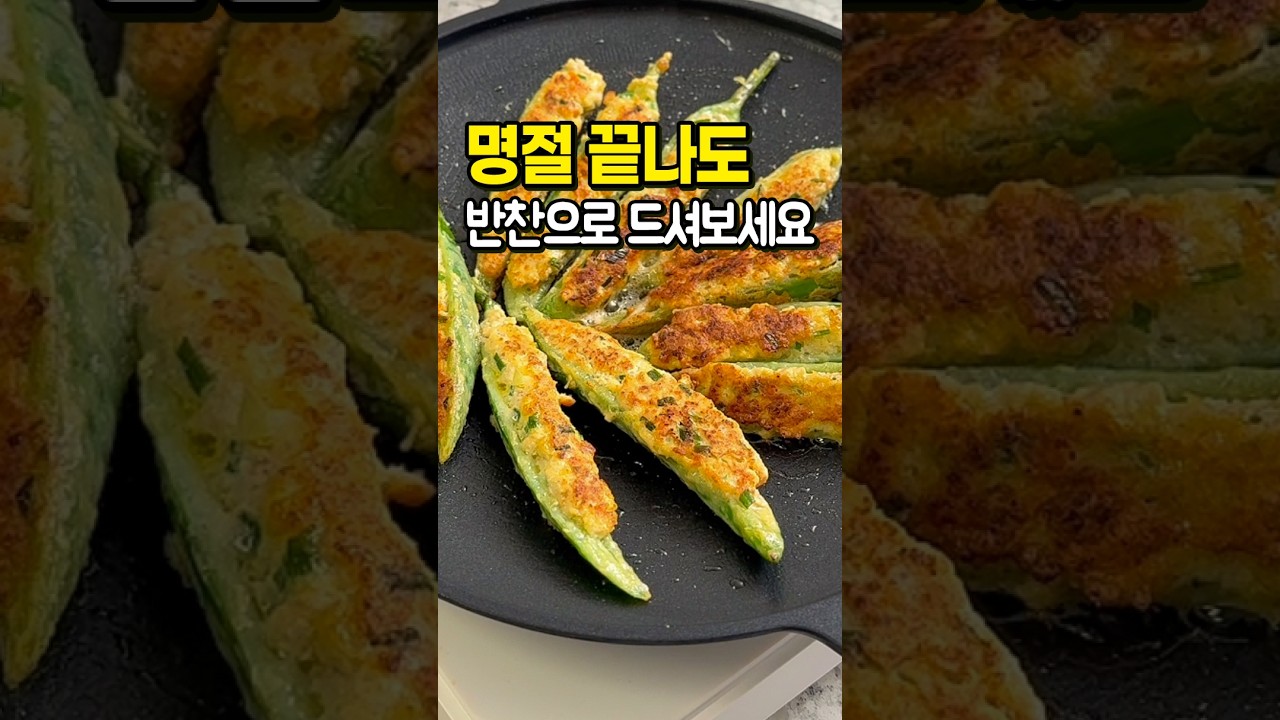 명절 끝나도 자꾸 생각나요..🌶 노밀가루 고추전 레시피 레시피 숏폼 썸네일