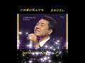 🌺「この愛に死んでも」 五木ひろし 2008年(平成20年)2月リリース