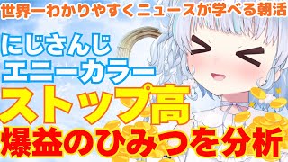 【時事】にじさんじ・エニーカラー、超好決算！将来性は？ホロライブとのビジネスモデルの違いは？徹底分析