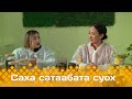 «Саха сатаабата суох»: урбаанньыт Мариса Кононова (01.12.23)