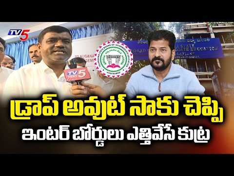 Private Colleges Association KEY Comments on CM Revanth Reddy | Inter Board Cancel | TV5 News - TV5NEWS