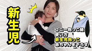 コニー抱っこ紐: 新生児抱っこ&下ろす方法