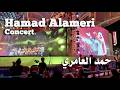 Hamad Alameri Concert حمد العامري