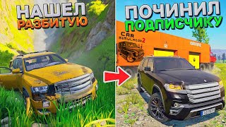 😱НАШЕЛ БРОШЕННЫЙ РАЗБИТЫЙ *TOYOTA* В ГОРАХ И ВОССТАНОВИЛ ДЛЯ ПОДПИСЧИКА В СИМУЛЯТОР АВТОМОБИЛЯ 2!