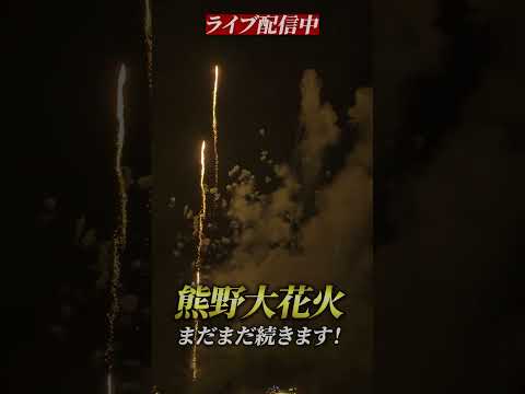 熊野大花火大会(8/17)　約10,000発　ライブ配信中！