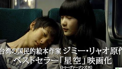 台湾発、子供と大人の真ん中の二人が甘酸っぱい旅に出る／映画『星空』予告編