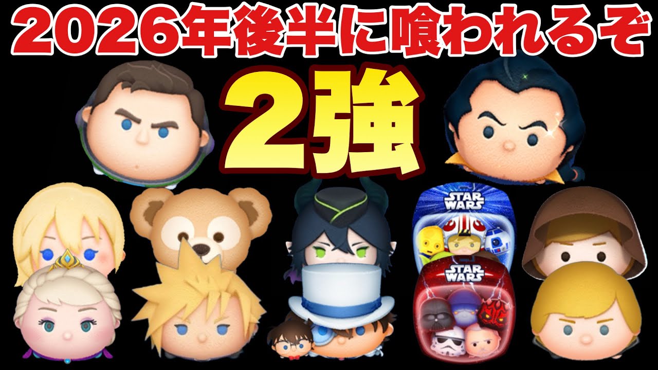 Tsum Tsum] I Have a Strong Feeling the New Tsums in the Second