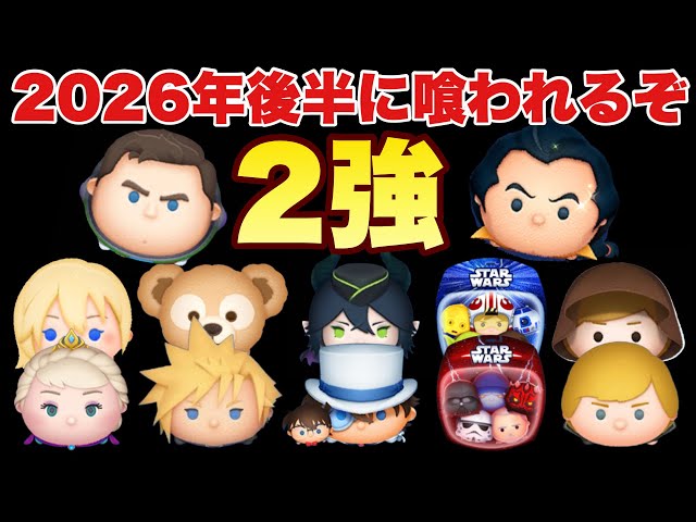 ツムツム Tsum Tsum] I Have a Strong Feeling the New Tsums in the Second