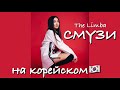 THE LIMBA - СМУЗИ НА КОРЕЙСКОМ (cover by Sasha Lee)