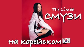 THE LIMBA - СМУЗИ НА КОРЕЙСКОМ (cover by Sasha Lee)