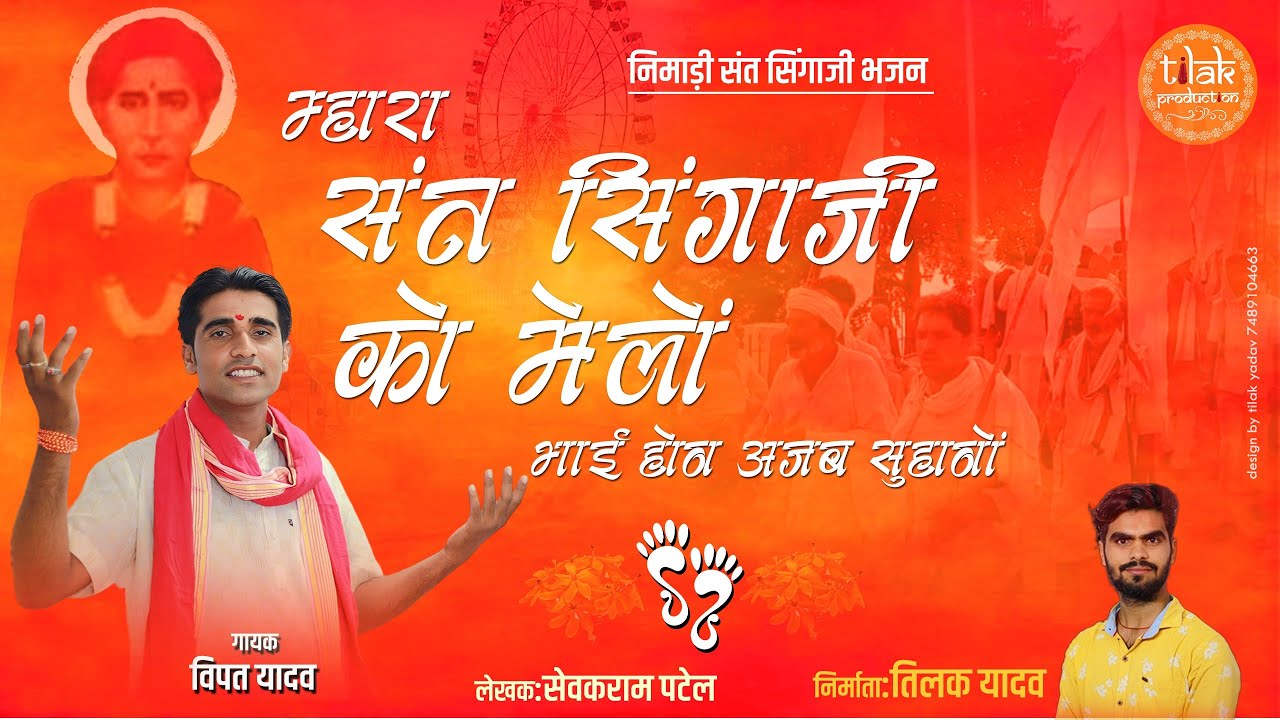 निमाड़ी संत सिंगाजी भजन | म्हारा संत सिंगाजी को मेलों | Singaji Bhajan Special | Vipat Yadav