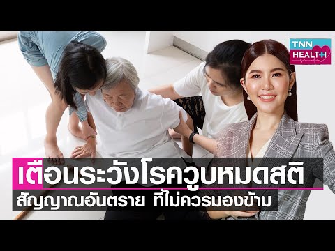เตือนระวังโรควูบหมดสติ สัญญาณอันตราย ที่ไม่ควรมองข้าม l TNN HEALTH l 22 10 65