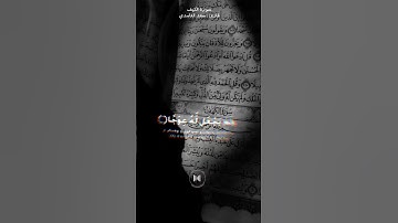 سورة الكهف|سعد الغامدي|مقطع قران قصير مؤثر|حالات واتس اب|حالات واتساب|راحة نفسية|تلاوة القران|quran